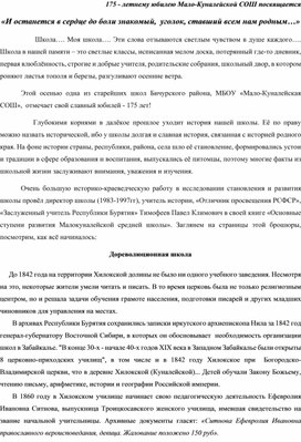 Статья к 175-летнему юбилею Малокуналейской средней школы "И останется в сердце до боли знакомый, уголок ставший всем нам родным..."