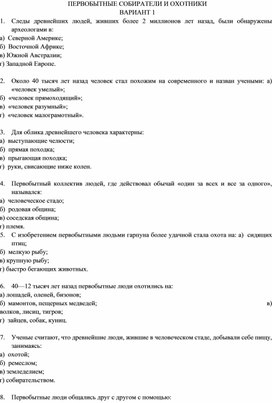 Тест "Первобытные собиратели и охотники" в 5 классе