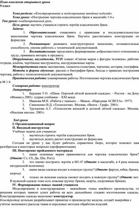 ПРазработка урока  на тему "Построение чертежа классических брюк в масштабе 1:4"