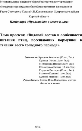 Видовой состав и особенности питания и птиц, посещавших кормушки в течение всего холодного периода