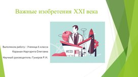 Важные изобретения XXI века