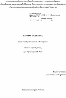 Обложка для материала РАБОЧАЯ ПРОГРАММА  внеурочной деятельности «Почемучки»  второго года обучения,  для обучающихся 8-9 лет