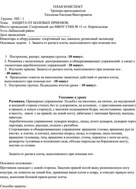 План конспект "Защита от рычага плеча, выполняемого при помощи ног".