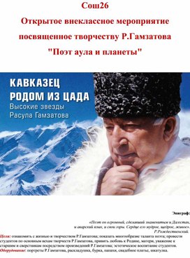 Открытое внеклассное мероприятие Расул Гамзатов -поэт Планеты