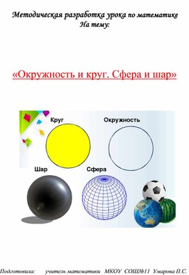 Конспект урока по теме `Окружность и круг`, УМК С. М. Никольский_5 класс