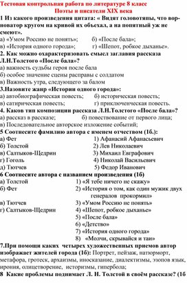 "Поэты и писатели 19 века" Тестовая контрольная работа по литературе 8 класс