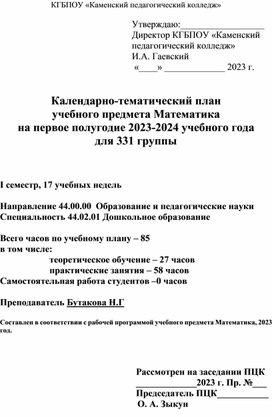 Календарно-тематический план на 1 полугодие по математике