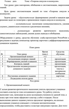 Конспект урока геометрии 9 класс по теме: "Теорема синусов и косинусов"