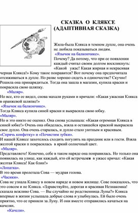 Обложка для материала СКАЗКА  О  КЛЯКСЕ  (АДАПТИВНАЯ СКАЗКА)