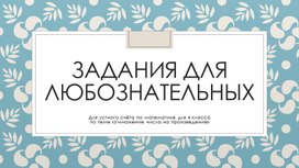 Презентация "Задания для любознательных . Устный счёт по математике для 4 класса  по теме «Умножение числа на произведение»