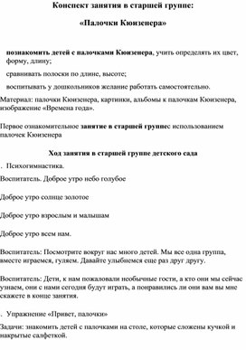 Конспект занятия в старшей группе: «Палочки Кюизенера»