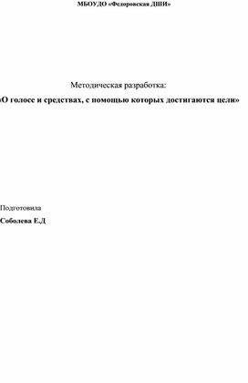 Методическая разработка "О голосе и средствах,с помощью которых достигаются цели"