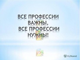 Классный час " Все профессии нужны,  все профессии важны"