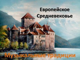 Музыкальные традиции европейского средневековья. МХК 6 класс