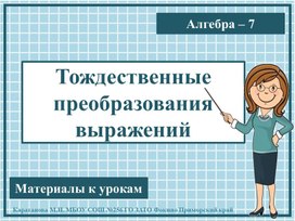 Презентация к урокам алгебры "Тождественные преобразования" 7 класс