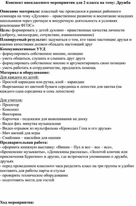Обложка для материала Внеклассное мероприятие для 2 класса на тему "Дружба".