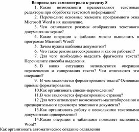 Обложка для материала Вопросы для самоконтроля к разделу 8