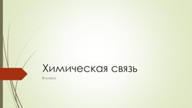 Презентация химическая связь