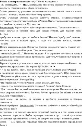 Беседа на патриотическую тему "Когда мы едины - мы непобедимы!"