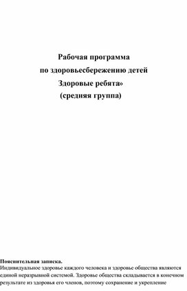 Рабочая программа по здоровьесбережению детей «Здоровые ребята» (средняя группа)