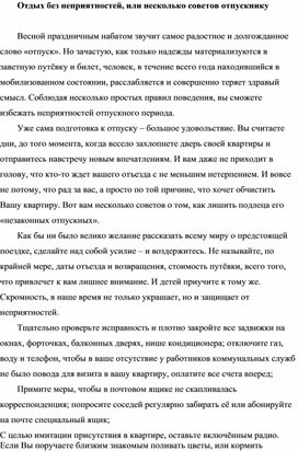Обложка для материала Отдых без неприятностей, или несколько советов отпускнику