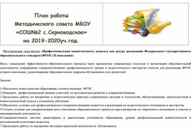 План работы  Методического совета МБОУ «СОШ№2 с.Серноводское» на 2019-2020уч.год.