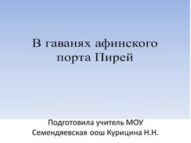 Презентация "В гаванях афинского порта Пирей"