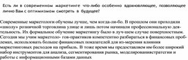 Обложка для материала Есть ли в современном маркетинге что- либо