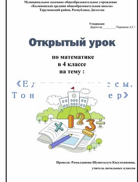 Открытый урок по математике в 4 классе на тему "Тонна. Центнер"