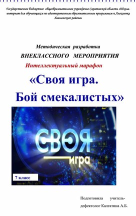Обложка для материала Своя игра "Бой смекалистых" ДЛЯ 7-8 КЛ