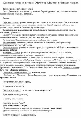 Конспект урока по истории Отечества «Ледовое побоище» 7 класс