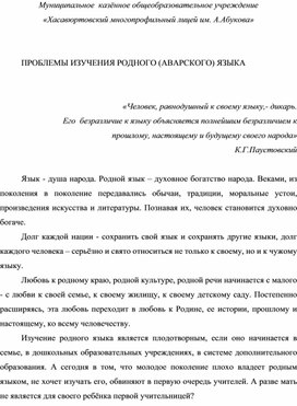 Статья на тему:ПРОБЛЕМЫ ИЗУЧЕНИЯ РОДНОГО (АВАРСКОГО) ЯЗЫКА