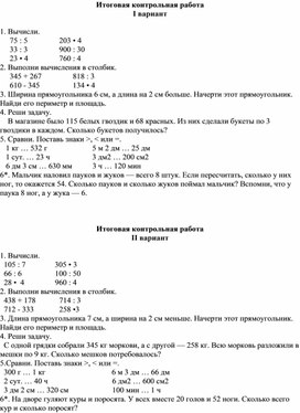 Итоговая контрольная работа за 3 класс математика Школа России