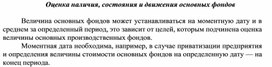 Обложка для материала Оценка наличия, состояния и движения основных фондов