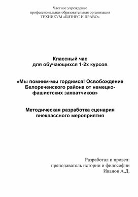 Методическая разработка сценария внеклассного мероприятия по теме:«Мы помним-мы гордимся! Освобождение Белореченского района от немецко-фашистских захватчиков»