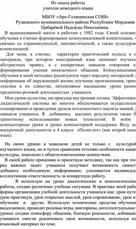 Из опыта работы учителя немецкого языка МБОУ "Арх-Голицинская СОШ" Рузаевского муниципального района Республики Мордовия"