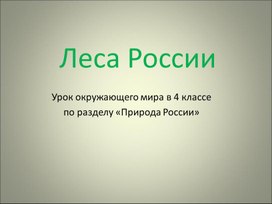 Обложка для материала 4 класс. Презентация Леса России