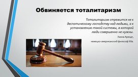 Презентация к уроку Суд над тоталитаризмом