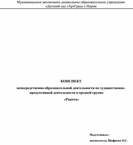 Конспект НОД по художественно-продуктивной деятельности в средней группе. «Ракета» (лепка)