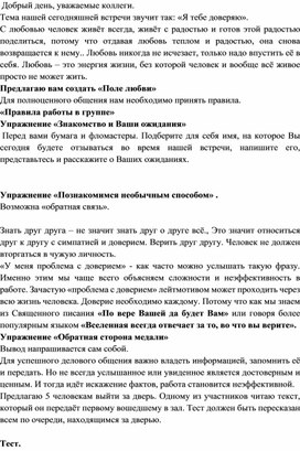 Обложка для материала Тренинг с педагогами -психологами в рамках проведения РМО "Я тебе доверяю"