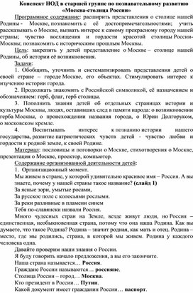 Конспект занятия по познавательному развитию "Москва - столица нашей России"в старшей группе детского сада. Подготовила воспитатель МАДОУ "Лобановского детского сада "Солнечный город": Пашиева Екатерина Викторовна