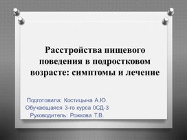 Расстройства пищевого поведения в подростковом возрасте: симптомы и лечение