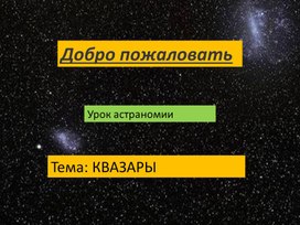 Обложка для материала Квазары