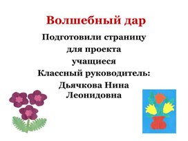 Волшебный дар.