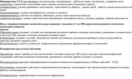 Технологическая карта урока "Числа от 0 до 100. Повторение"