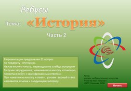 Ребусы "Термины по истории" часть 2