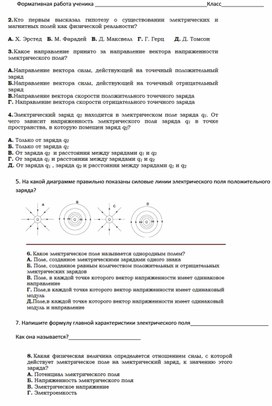 Обложка для материала Формативная работа по теме  Электрическое поле