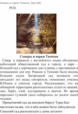 Обложка для материала Тема "Скверы и парки Тюмени" Работа со звуком "Ф"
