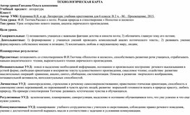 Открытый урок по литературе « Изображение природы в лирике Ф.И.Тютчева»  (6 класс, литература)