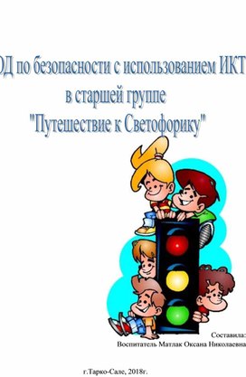 "НОД по безопасности с использованием ИКТ "Путешествие к Светофорику"